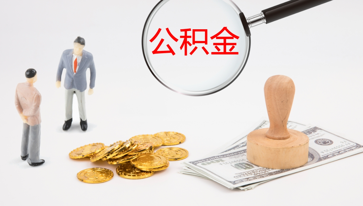 云梦公积金青海提取（公积金青海提取流程）